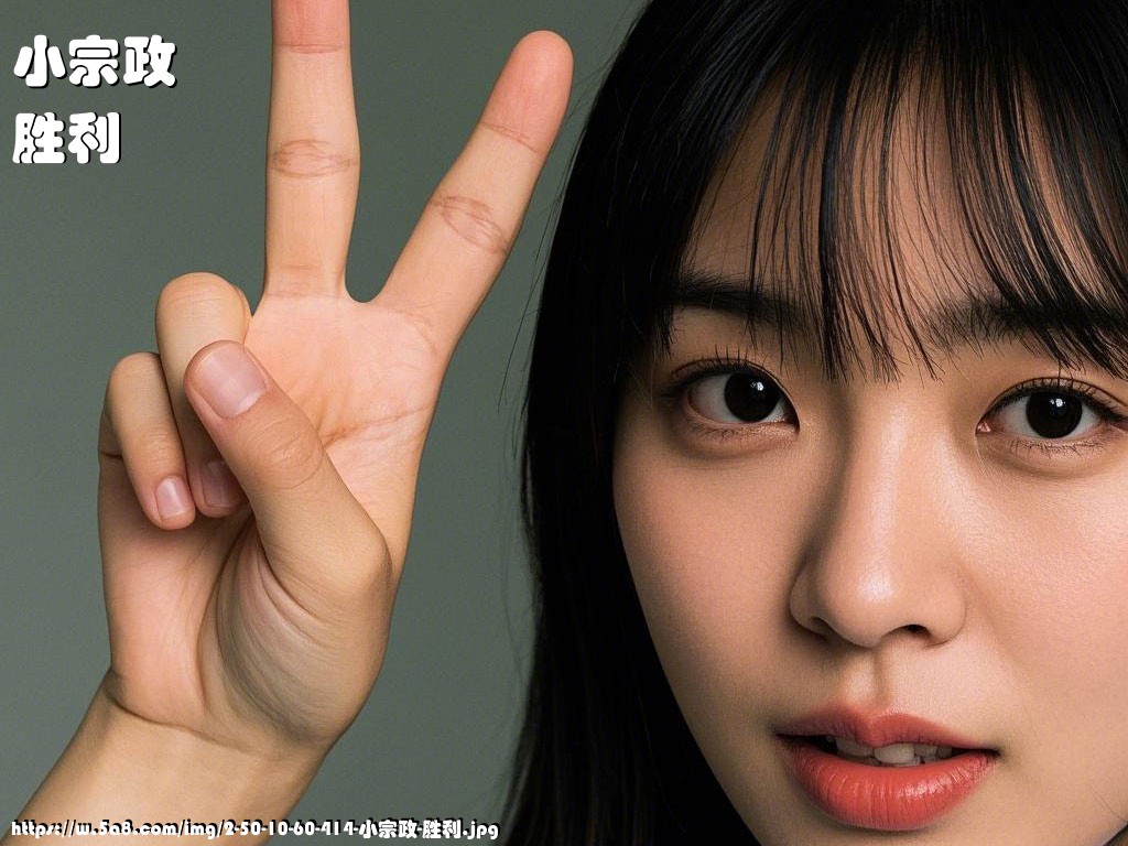 小宗政胜利搞笑图片