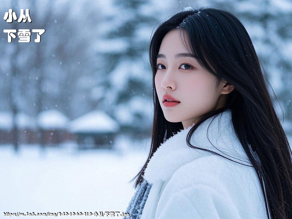 小从下雪了搞笑图片