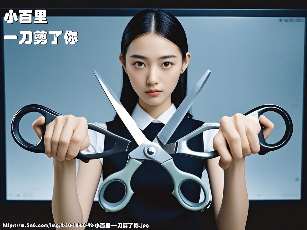 小百里一刀剪了你搞笑图片