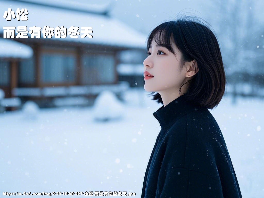 小松而是有你的冬天搞笑图片