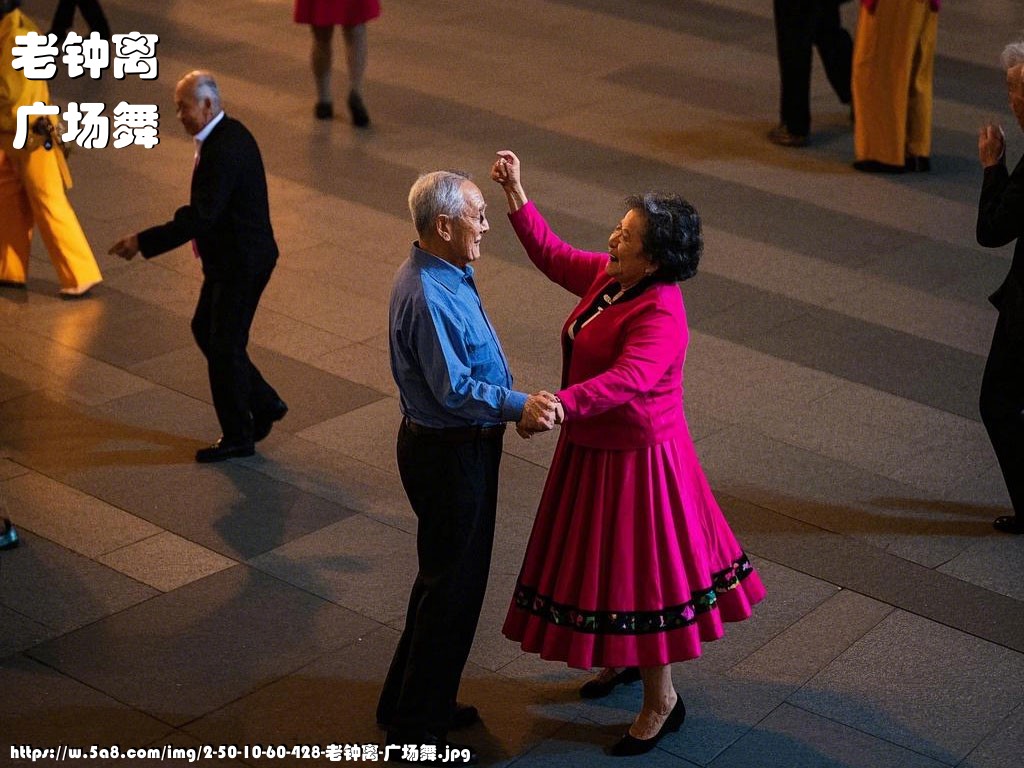 老钟离广场舞搞笑图片