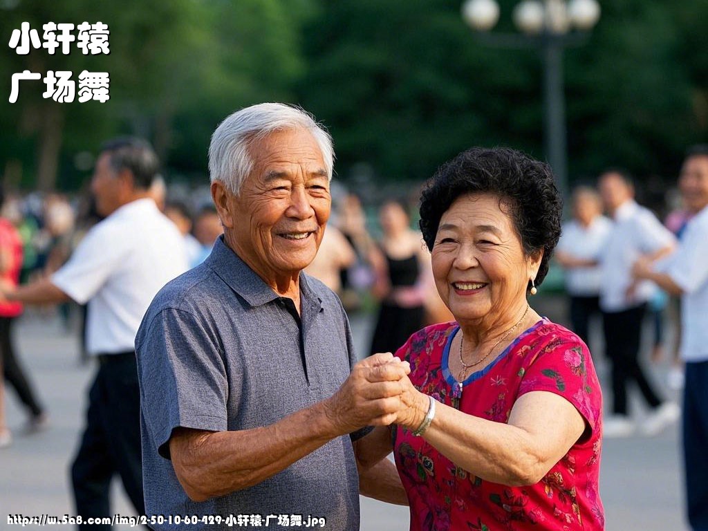 小轩辕广场舞搞笑图片