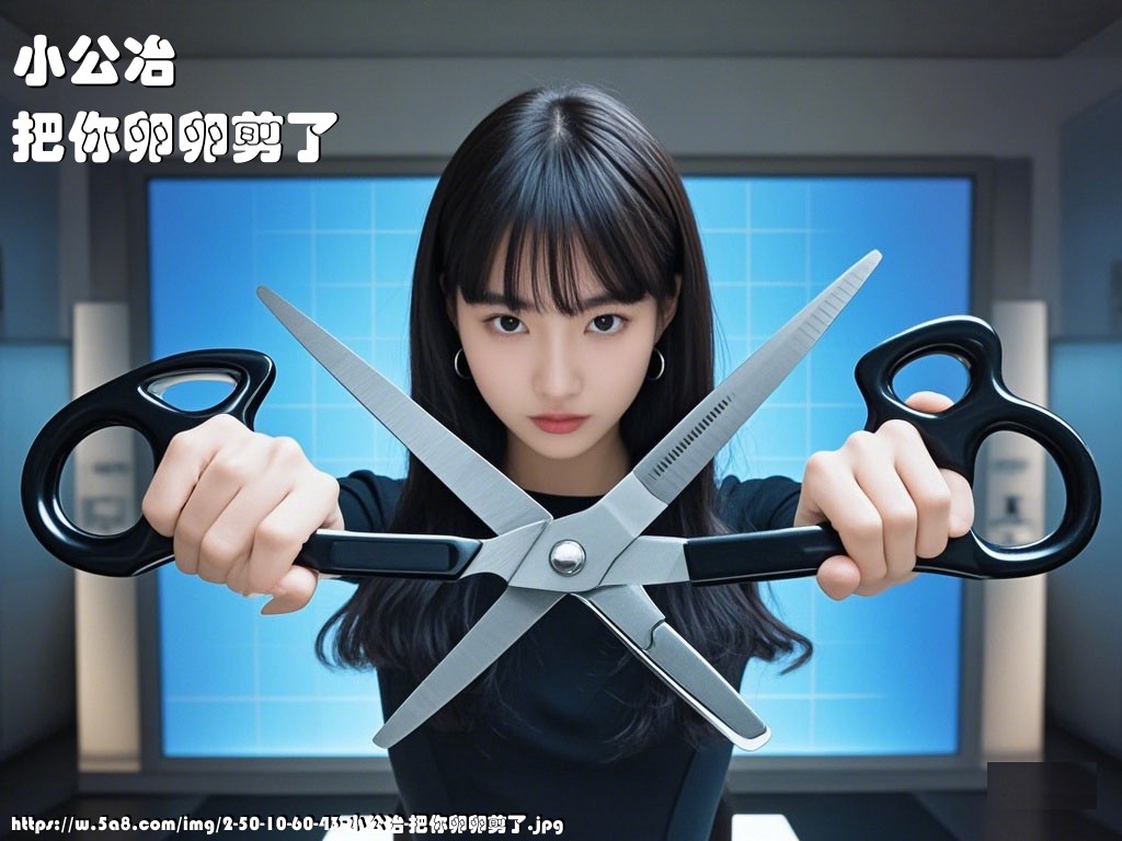 小公冶把你卵卵剪了搞笑图片