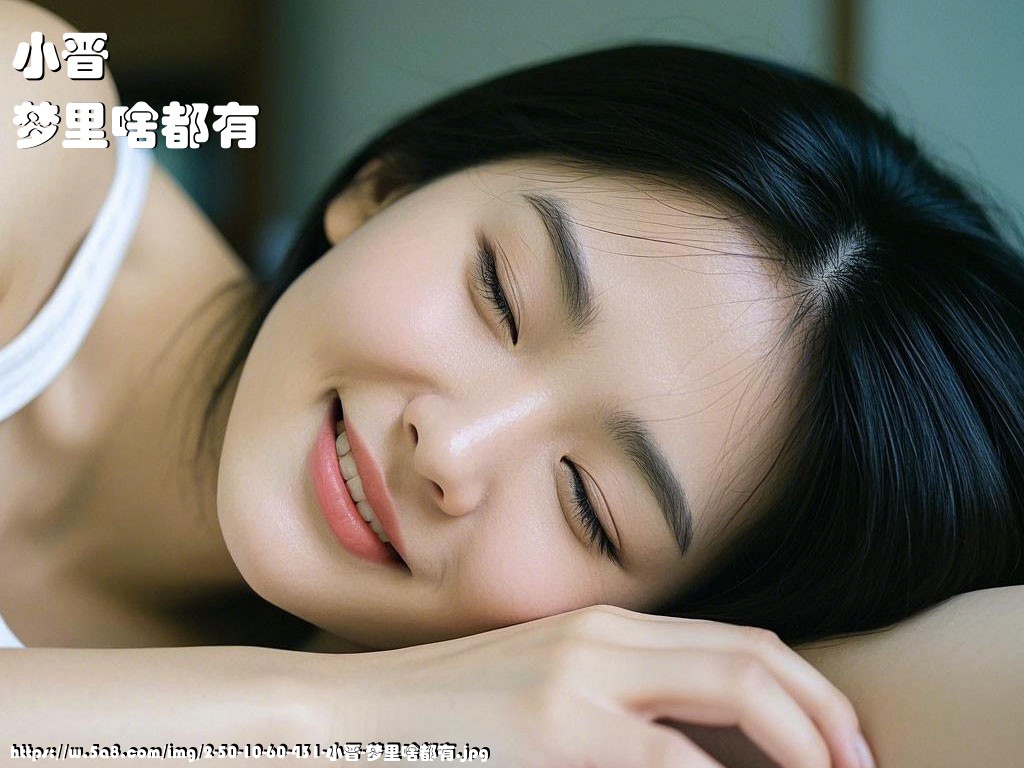 小晋梦里啥都有搞笑图片