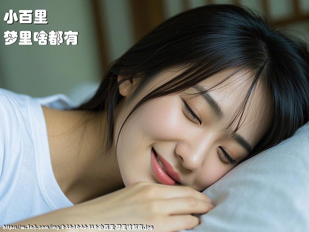 小百里梦里啥都有搞笑图片