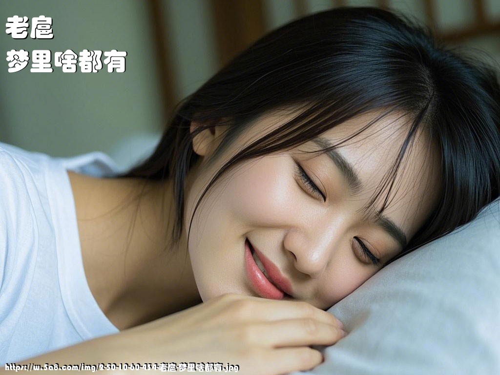 老扈梦里啥都有搞笑图片