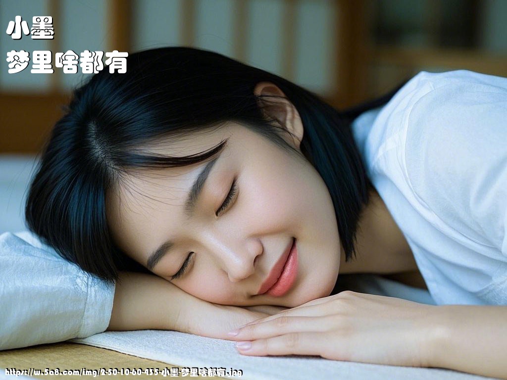 小墨梦里啥都有搞笑图片