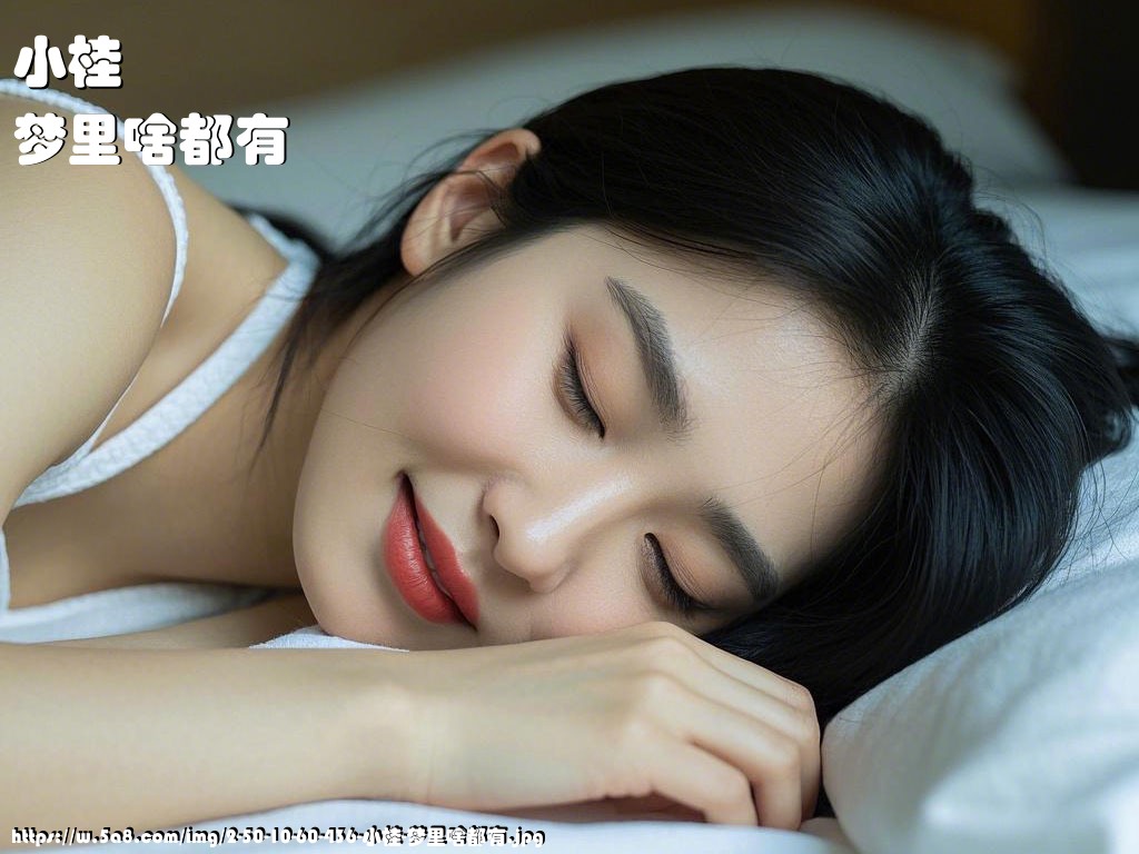 小桂梦里啥都有搞笑图片