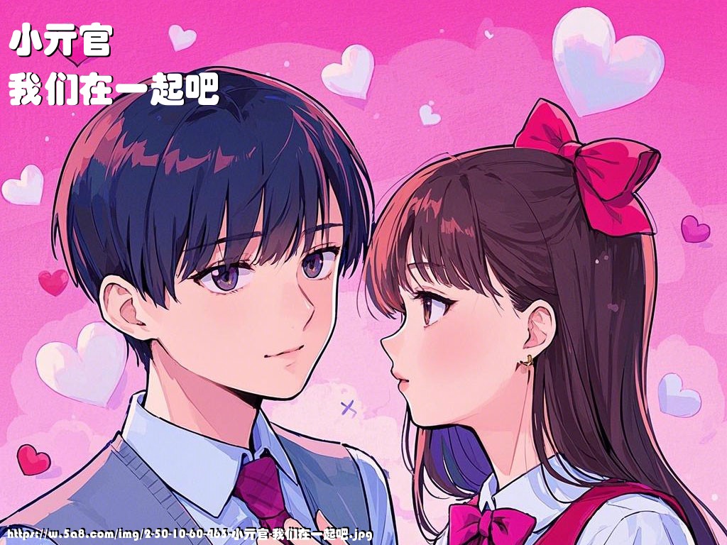 小亓官我们在一起吧搞笑图片