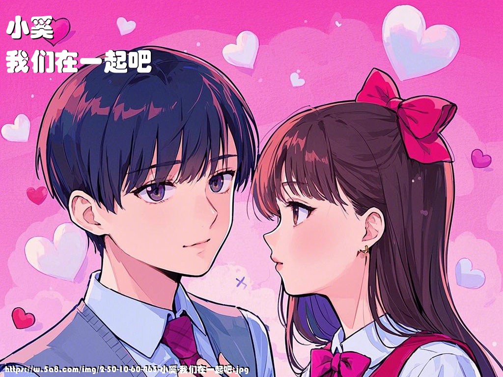 小奚我们在一起吧搞笑图片