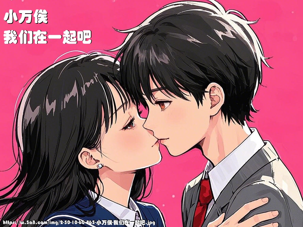 小万俟我们在一起吧搞笑图片