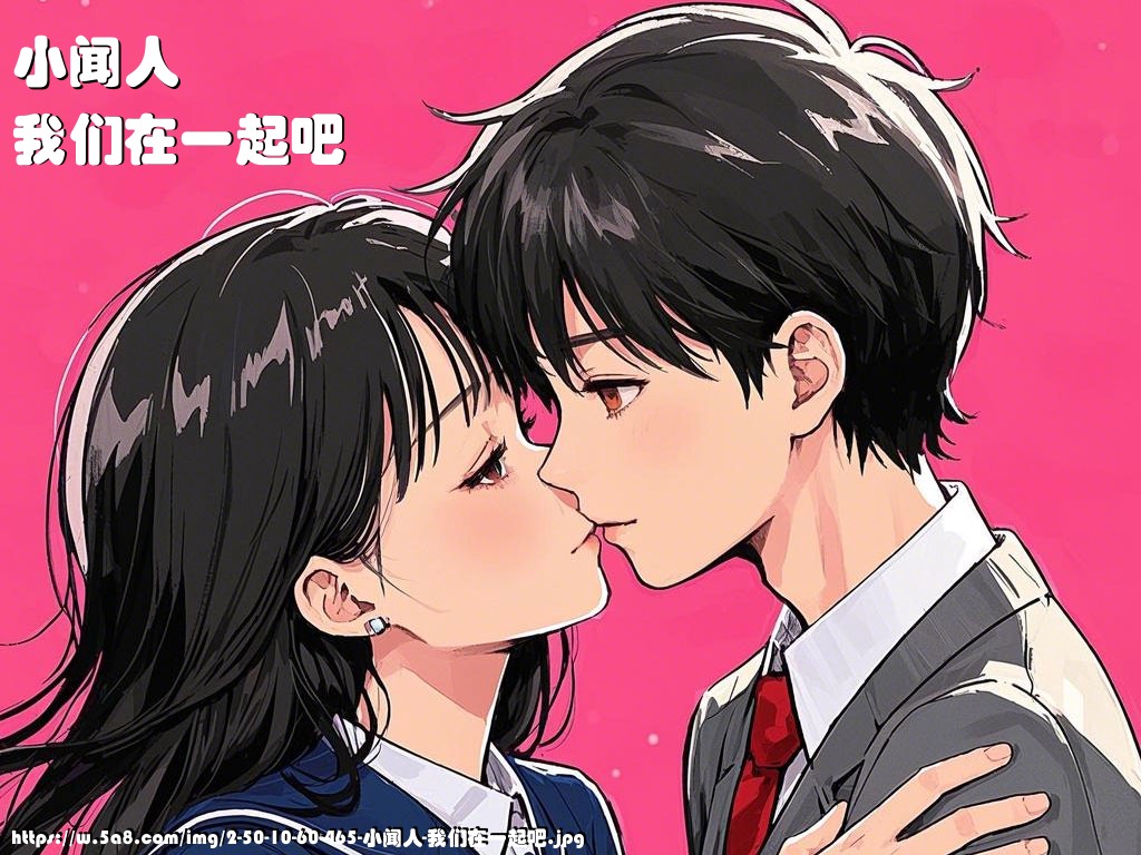小闻人我们在一起吧搞笑图片