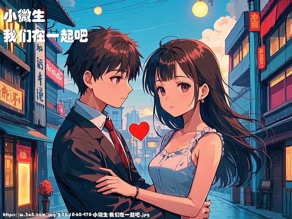 小微生我们在一起吧搞笑图片
