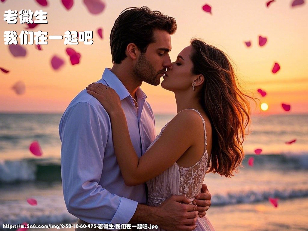 老微生我们在一起吧搞笑图片