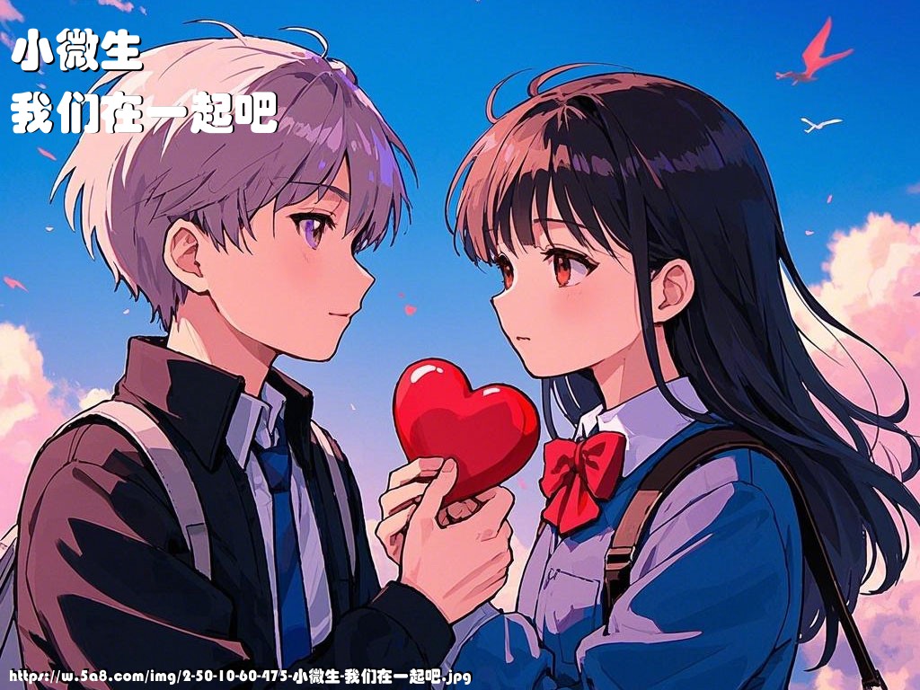 小微生我们在一起吧搞笑图片