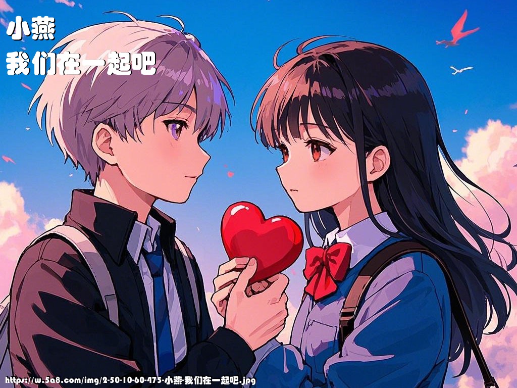 小燕我们在一起吧搞笑图片
