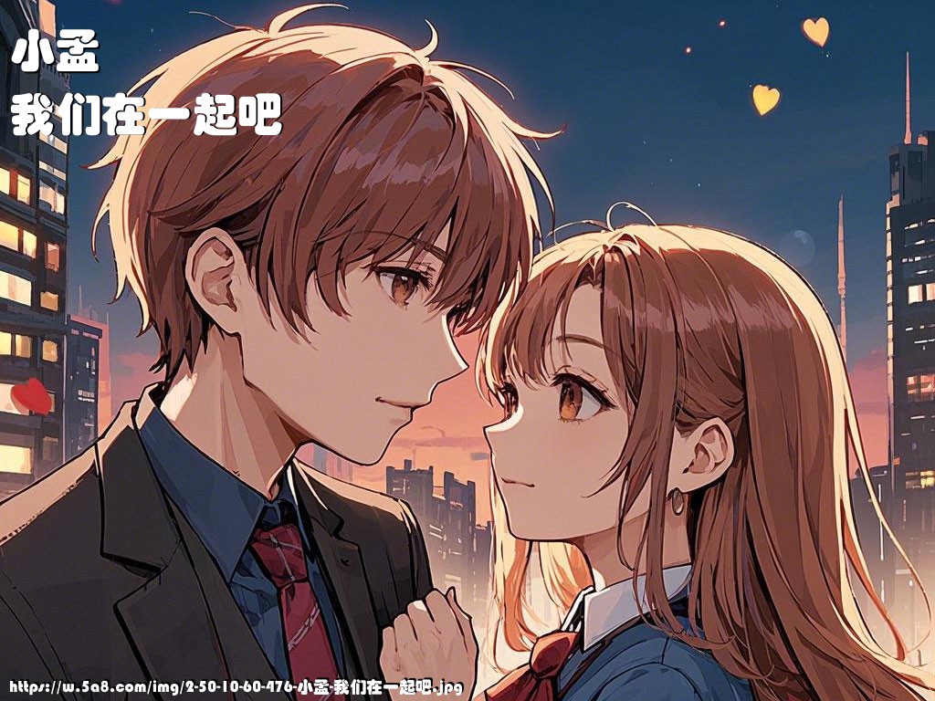小孟我们在一起吧搞笑图片