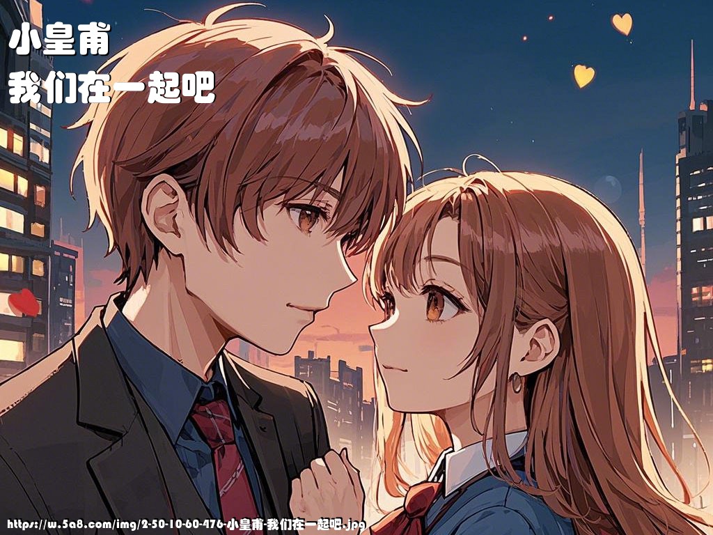 小皇甫我们在一起吧搞笑图片