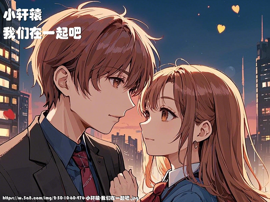 小轩辕我们在一起吧搞笑图片
