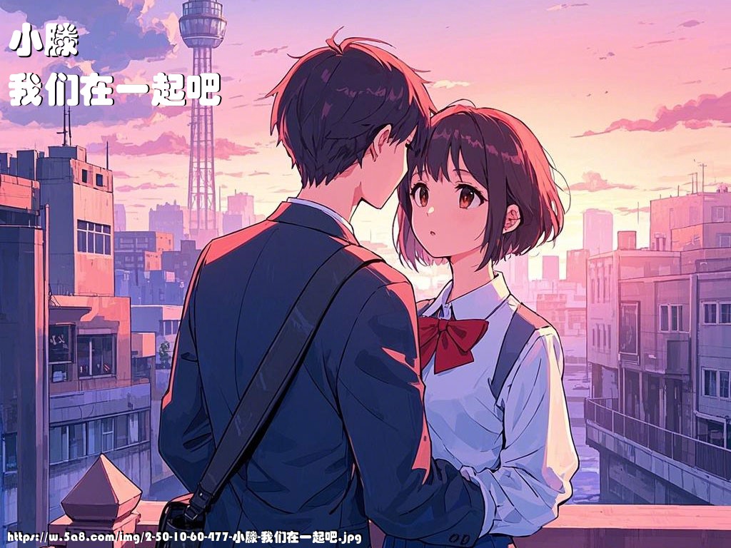 小滕我们在一起吧搞笑图片