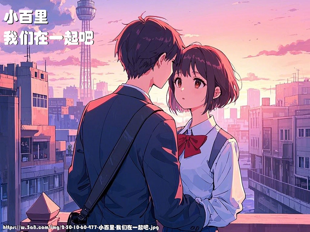 小百里我们在一起吧搞笑图片