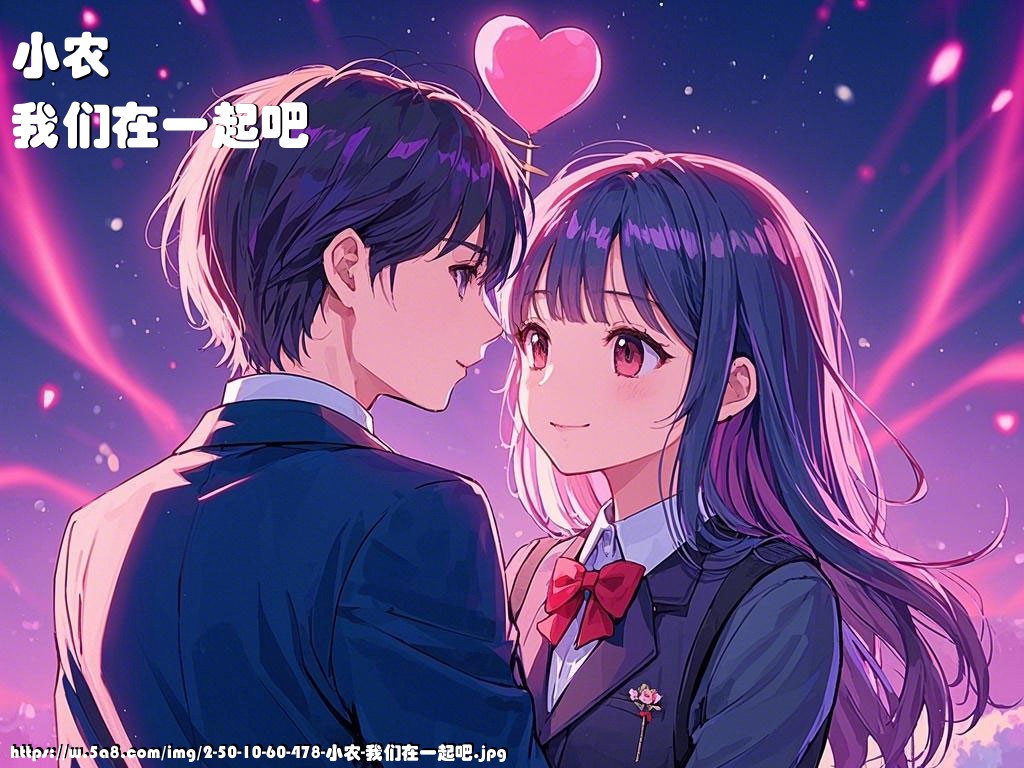 小农我们在一起吧搞笑图片