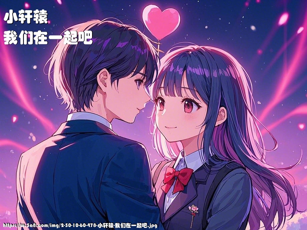 小轩辕我们在一起吧搞笑图片