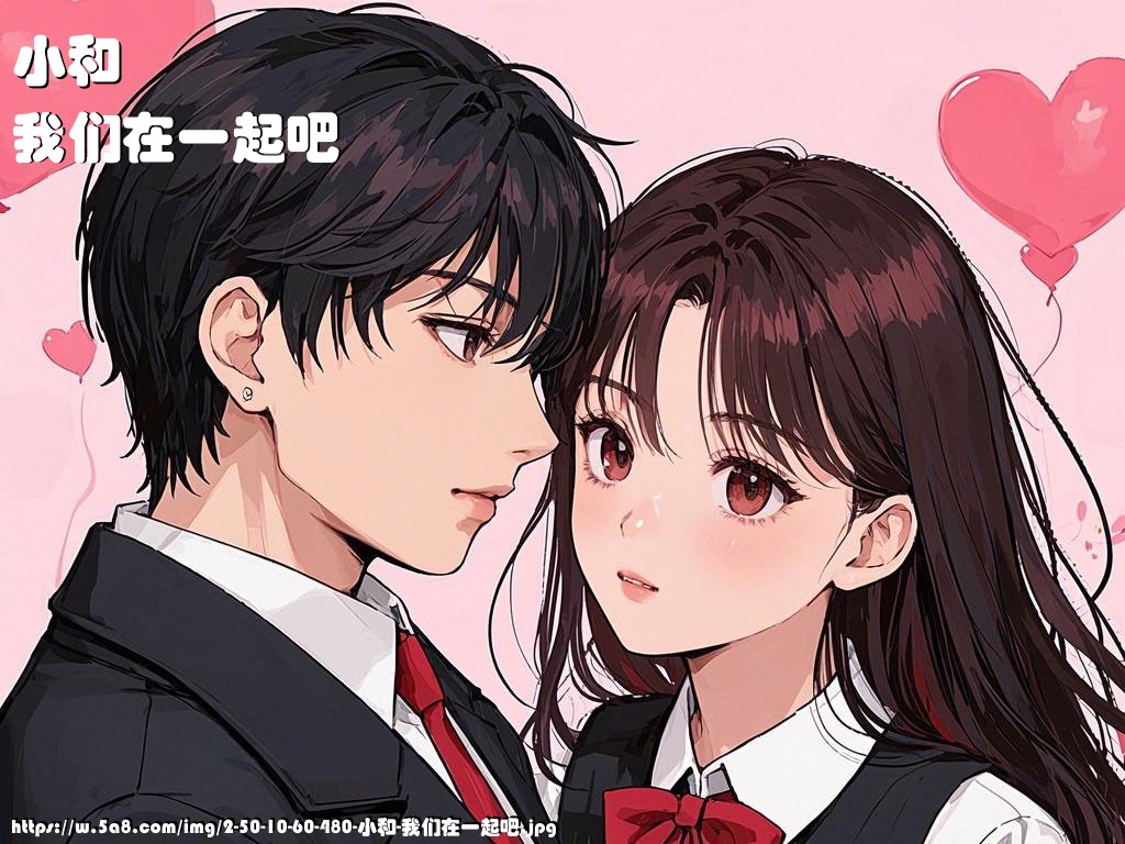 小和我们在一起吧搞笑图片