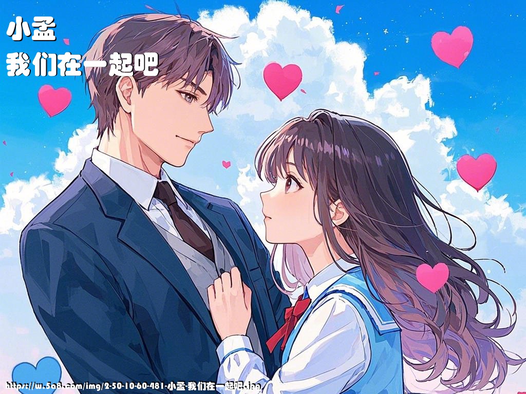 小孟我们在一起吧搞笑图片