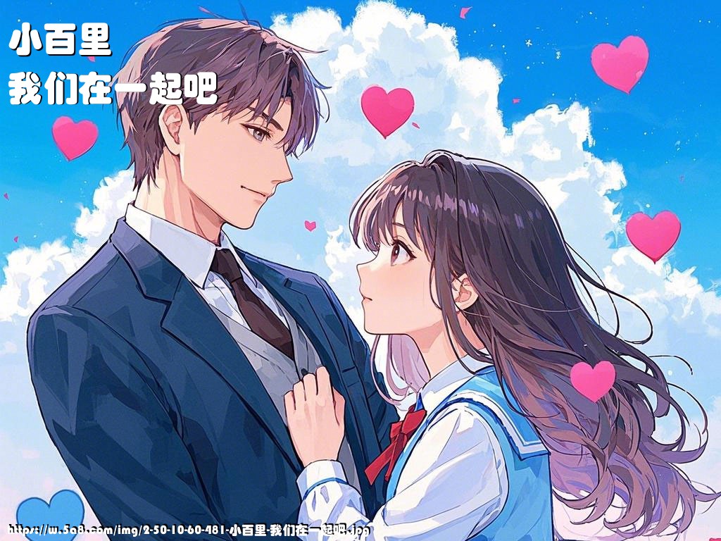 小百里我们在一起吧搞笑图片