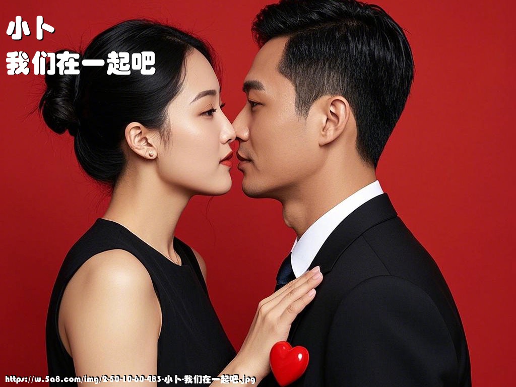 小卜我们在一起吧搞笑图片