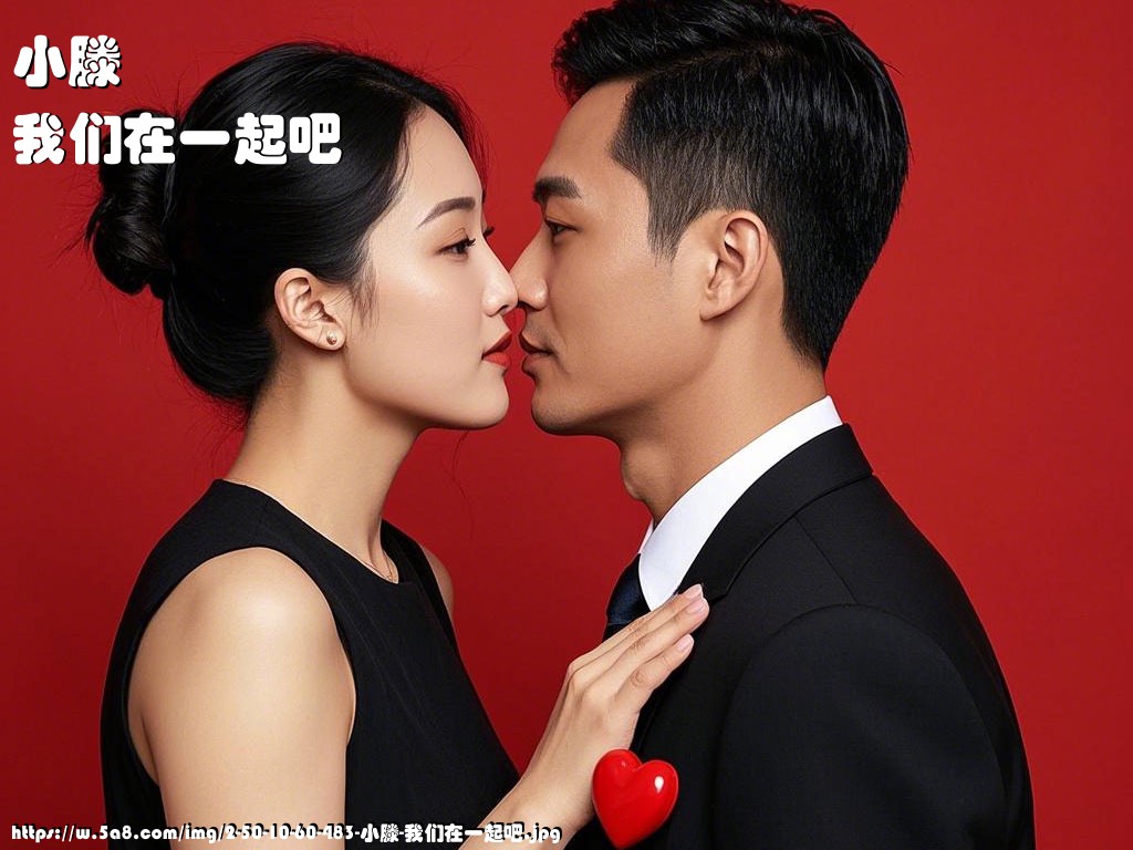 小滕我们在一起吧搞笑图片