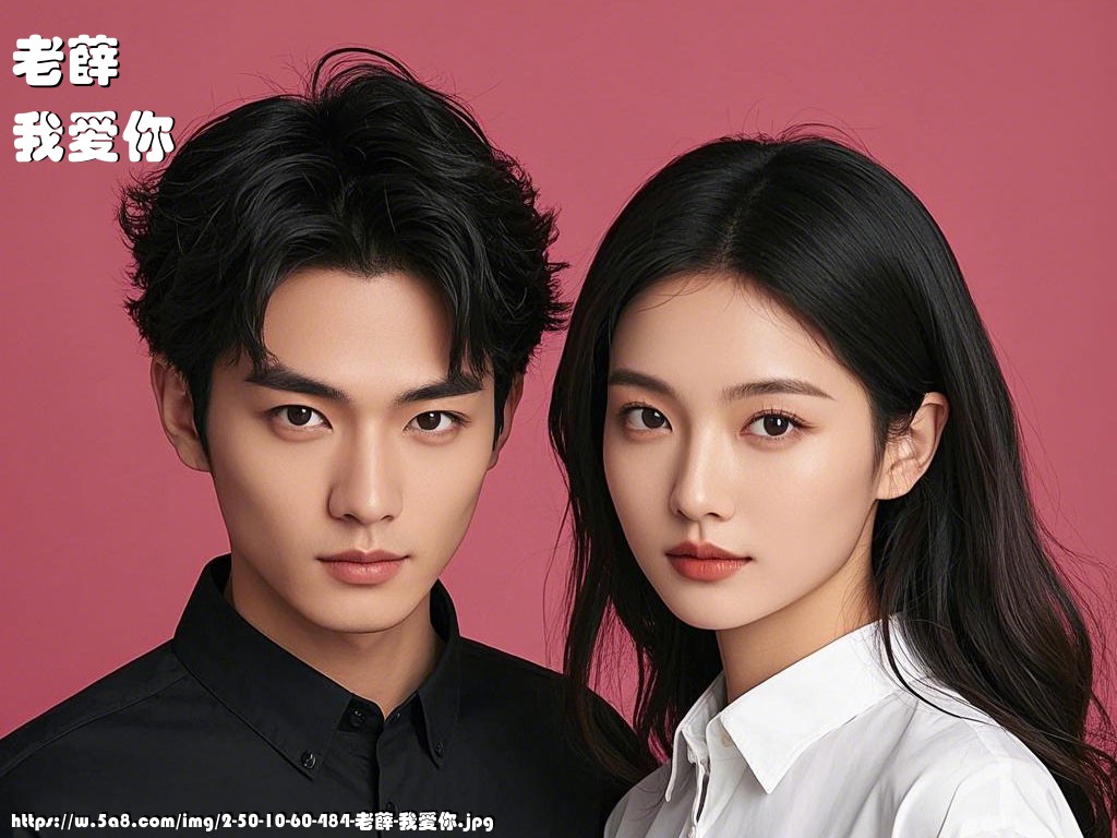 老薛我爱你搞笑图片