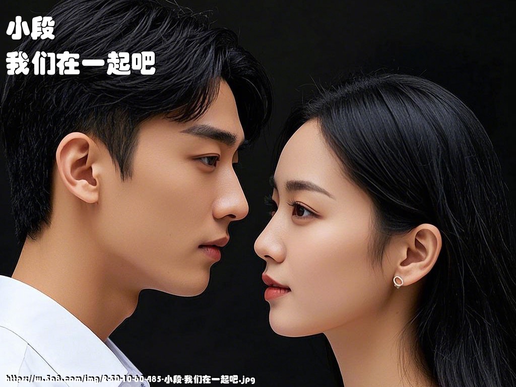 小段我们在一起吧搞笑图片