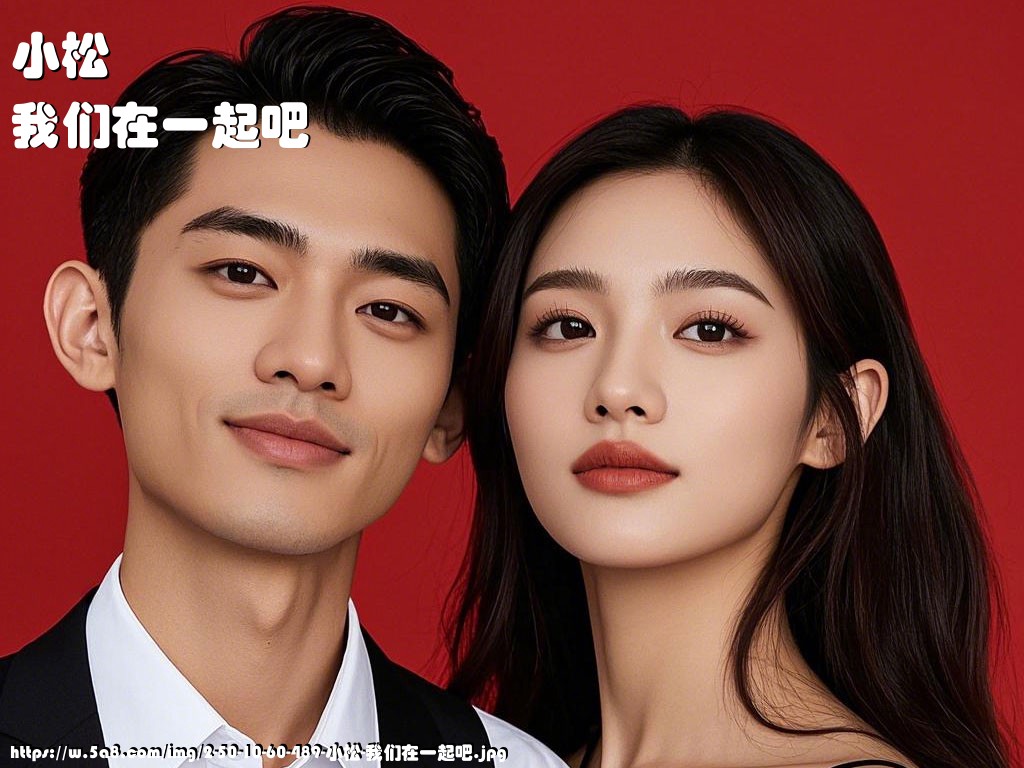 小松我们在一起吧搞笑图片
