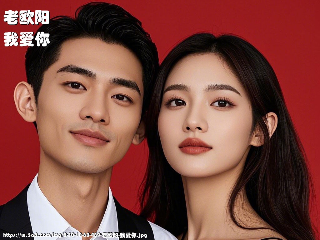 老欧阳我爱你搞笑图片