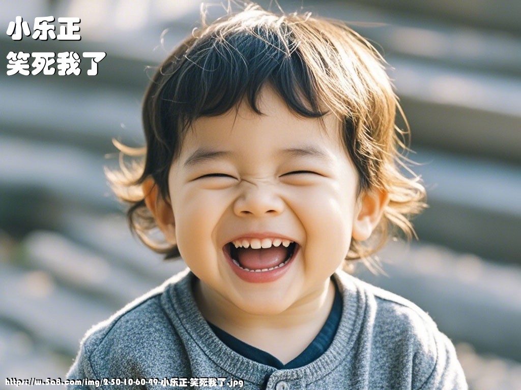 小乐正笑死我了搞笑图片