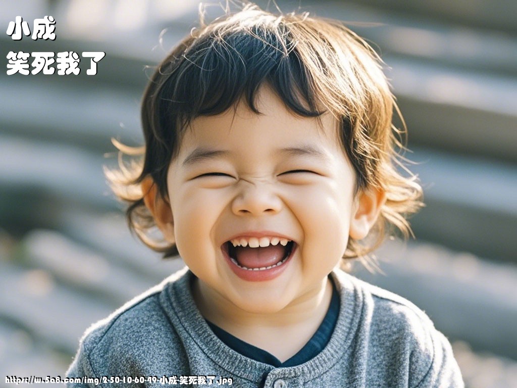小成笑死我了搞笑图片
