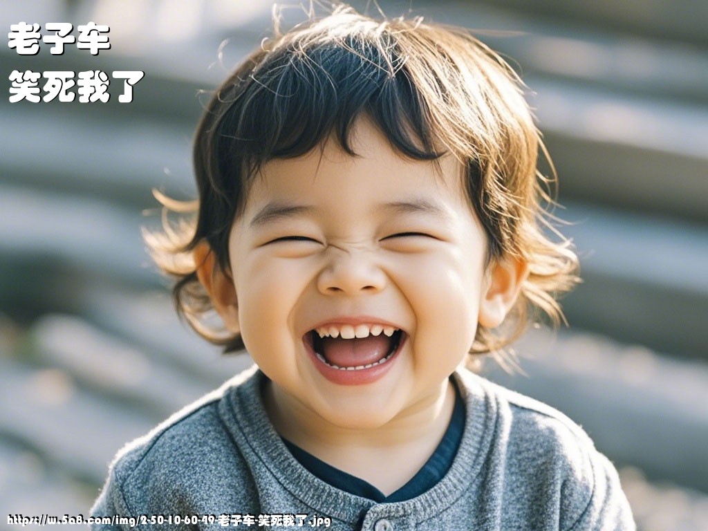 老子车笑死我了搞笑图片