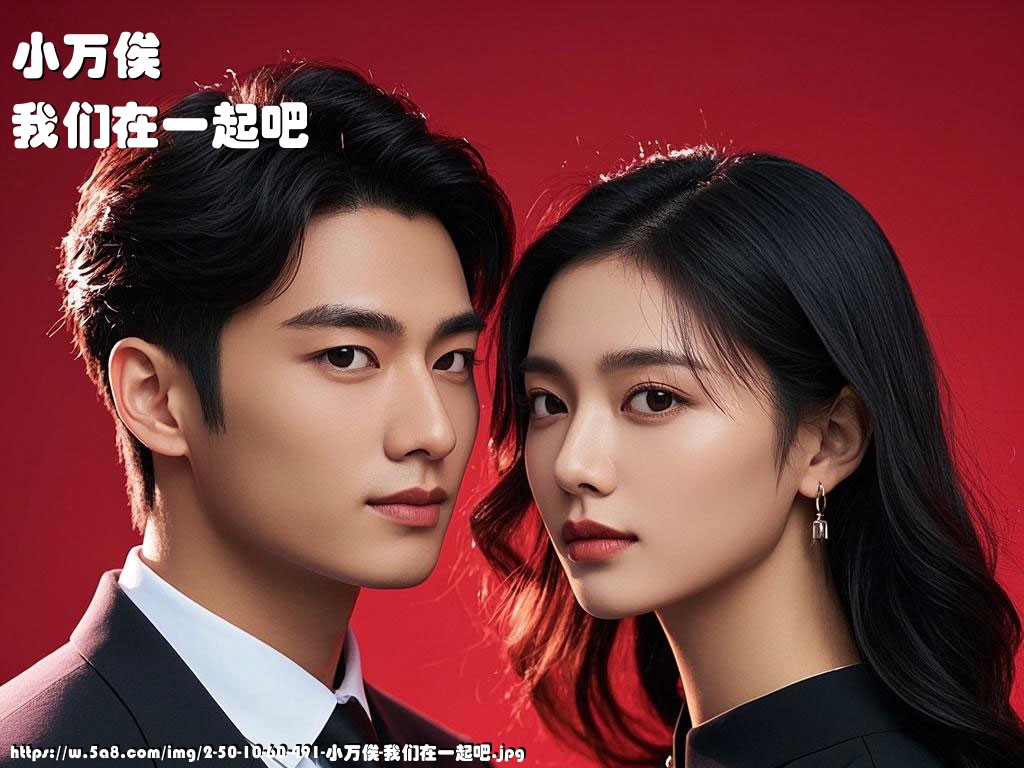 小万俟我们在一起吧搞笑图片
