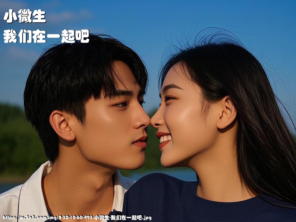 小微生我们在一起吧搞笑图片