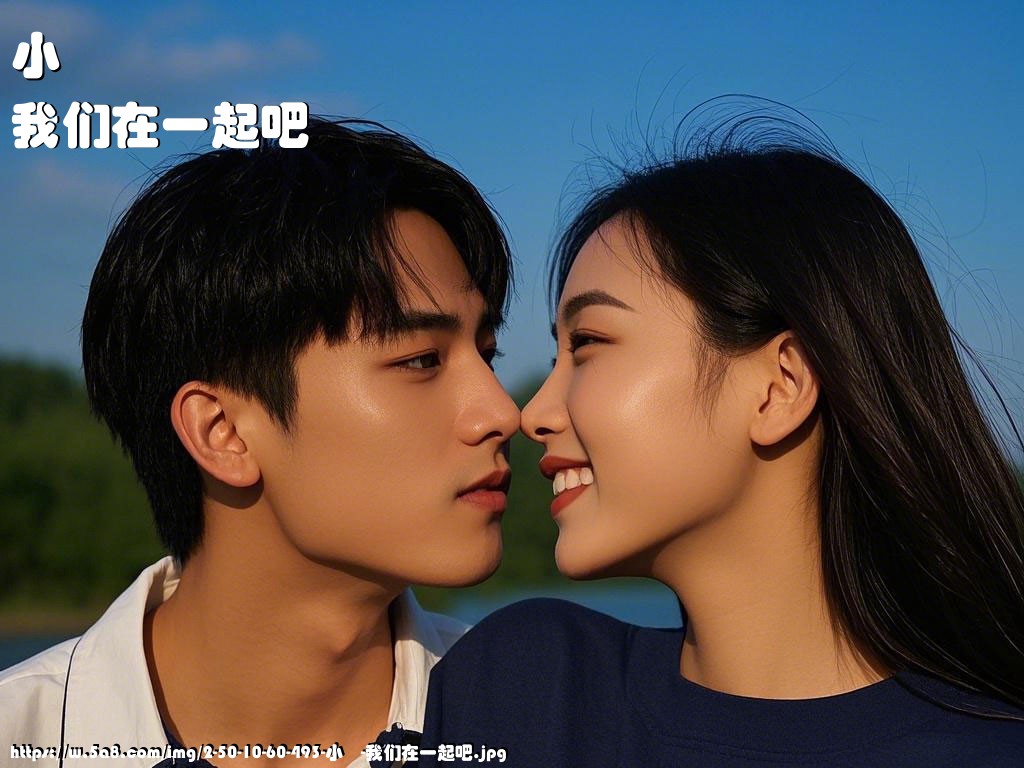 小欎我们在一起吧搞笑图片