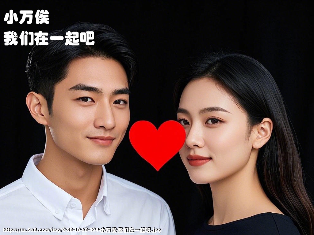小万俟我们在一起吧搞笑图片