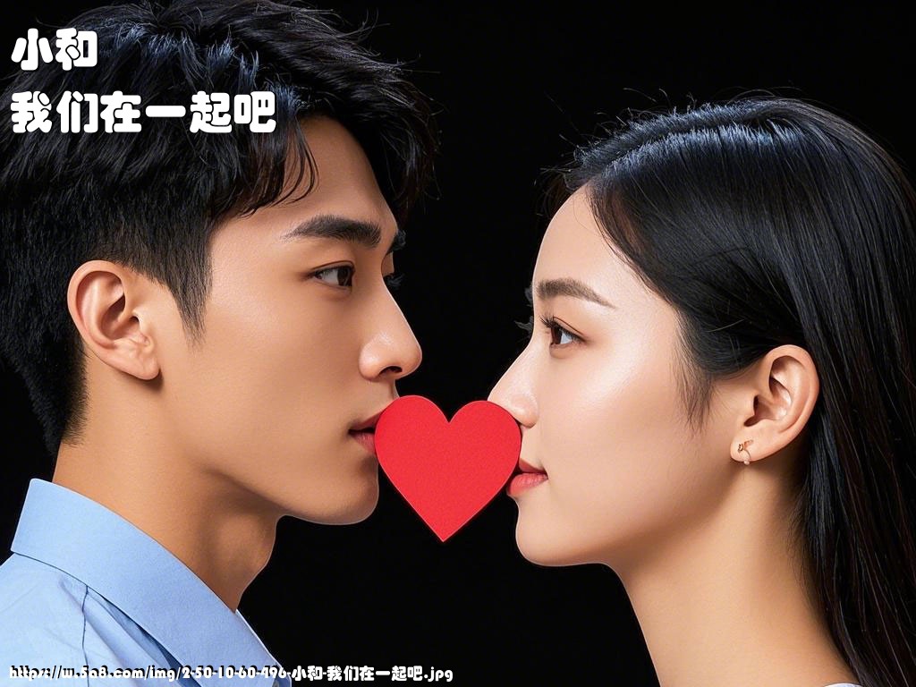 小和我们在一起吧搞笑图片