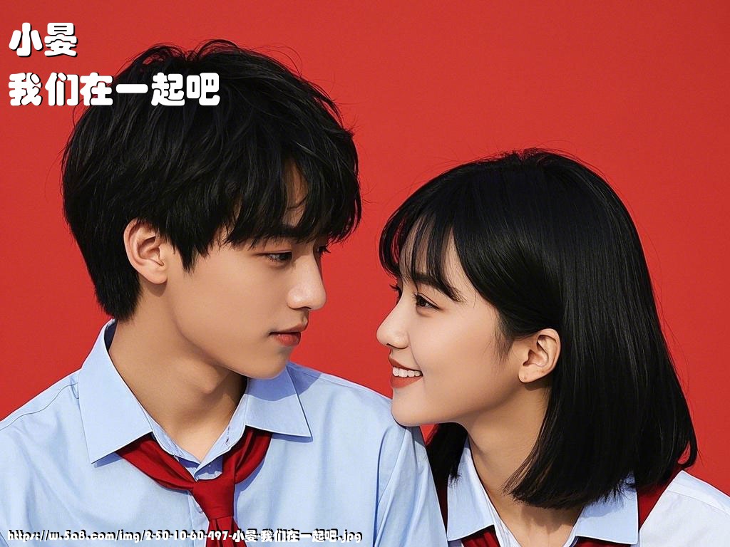 小晏我们在一起吧搞笑图片