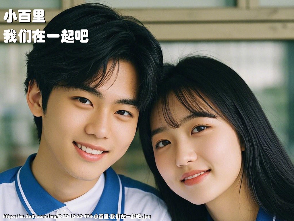 小百里我们在一起吧搞笑图片