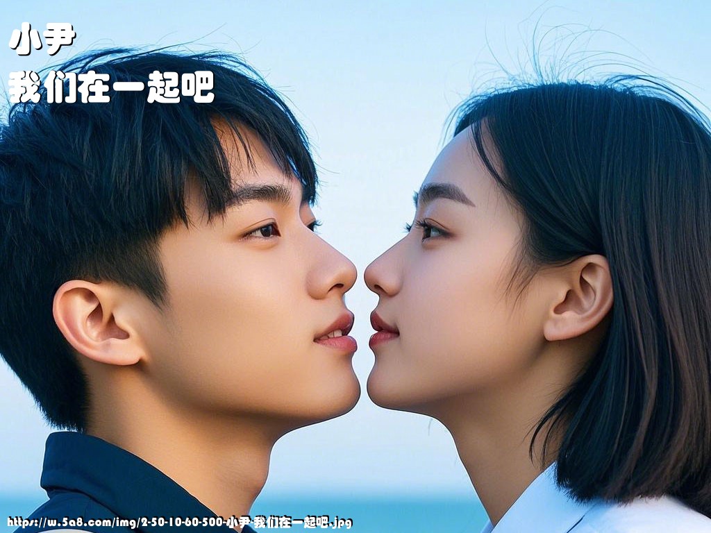 小尹我们在一起吧搞笑图片