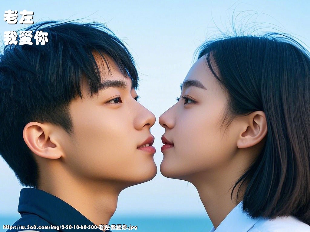 老左我爱你搞笑图片