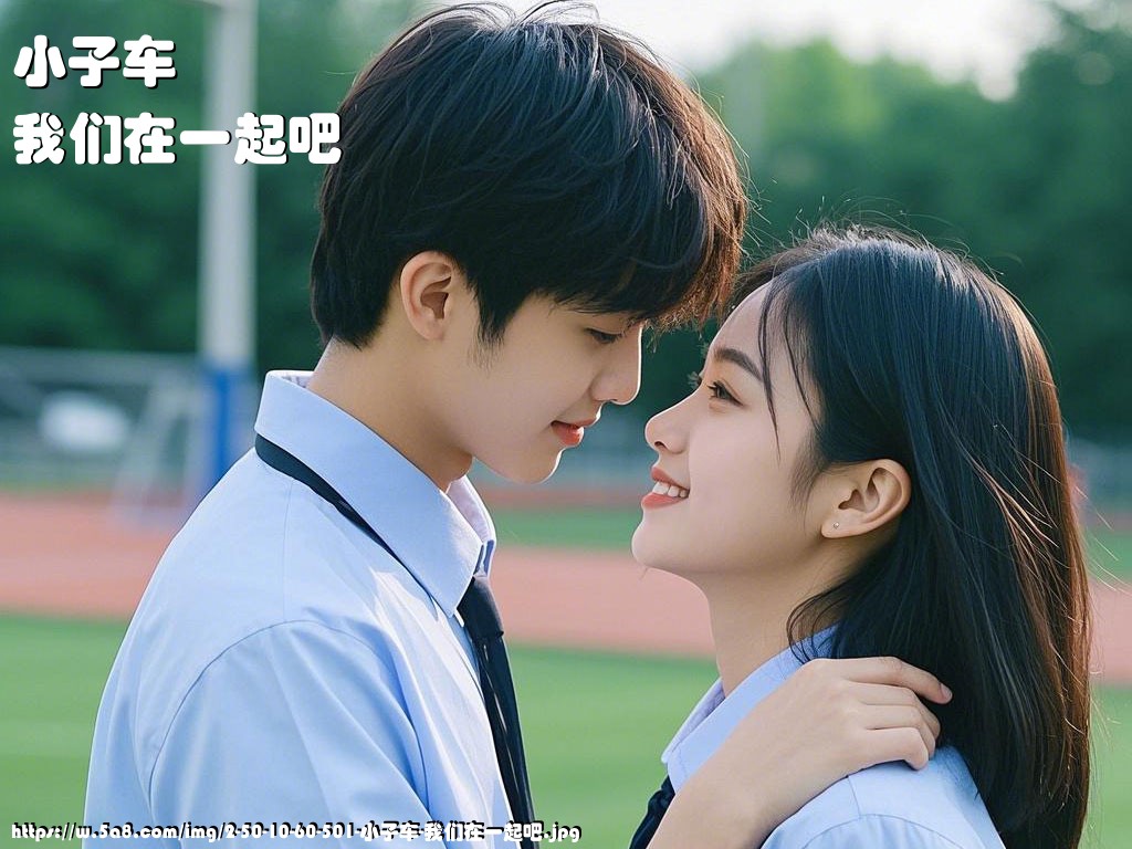 小子车我们在一起吧搞笑图片