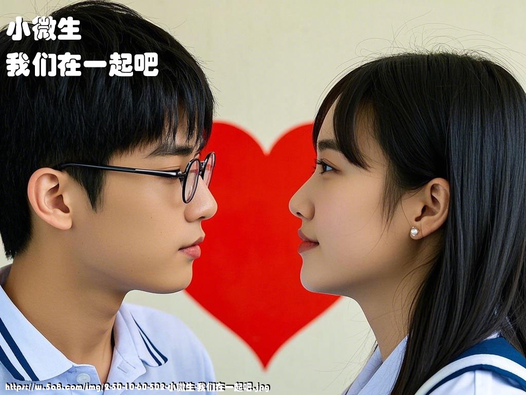 小微生我们在一起吧搞笑图片